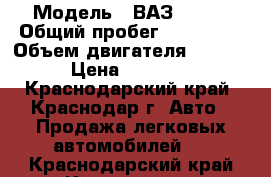  › Модель ­ ВАЗ 21043 › Общий пробег ­ 130 000 › Объем двигателя ­ 1 500 › Цена ­ 99 000 - Краснодарский край, Краснодар г. Авто » Продажа легковых автомобилей   . Краснодарский край,Краснодар г.